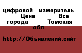 цифровой   измеритель     › Цена ­ 1 380 - Все города  »    . Томская обл.